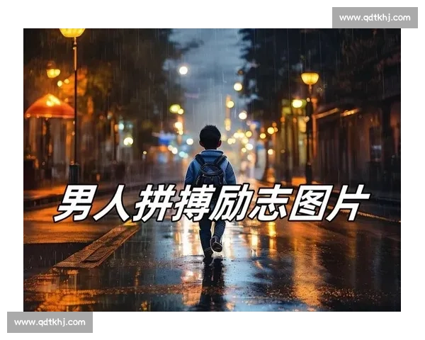拼搏到底铸就辉煌人生激发无限潜能勇往直前