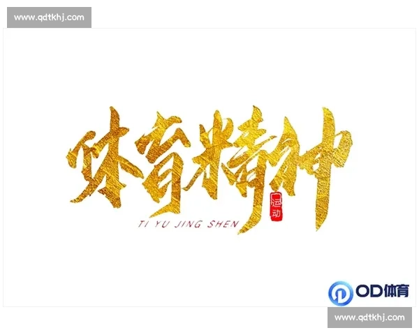 坚持公平竞争与团队协作彰显真正体育精神的价值理念